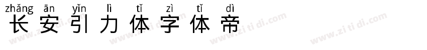 长安引力体 Bold字体转换